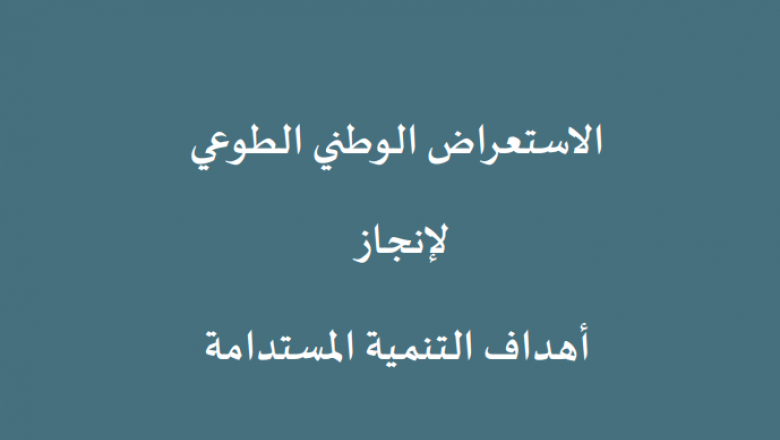 الاستعراض الوطني الطوعي للمملكة المغريبية لإنجاز أهداف التنمية المستدامة، 2020