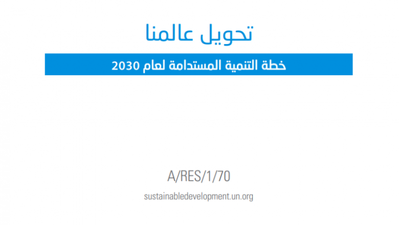تحويل عالمنا: خطة التنمية المستدامة لعام 2030