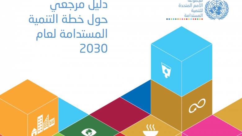 دليل مرجعي حول خطة التنمية المستدامة لعام 2030