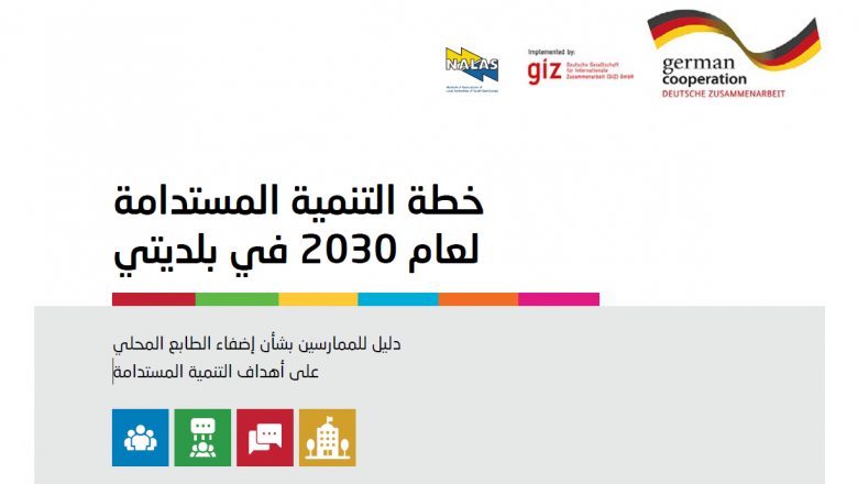خطة التنمية المستدامة لعام 2030 في بلديتي