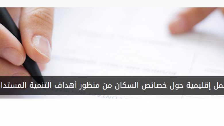 ورشة عمل إقليمية حول خصائص السكان من منظور أهداف التنمية المستدامة 2030