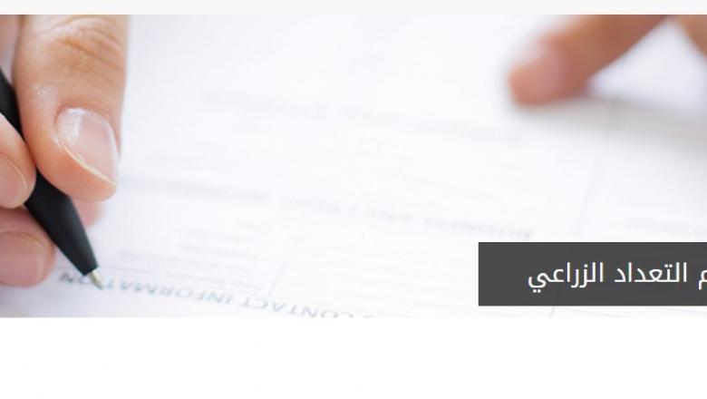 تصميم التعداد الزراعي