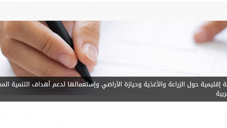الزراعة والتغذية وحيازة الأراضي واستعمالها لدعم أهداف التنمية المستدامة في المنطقة العربية