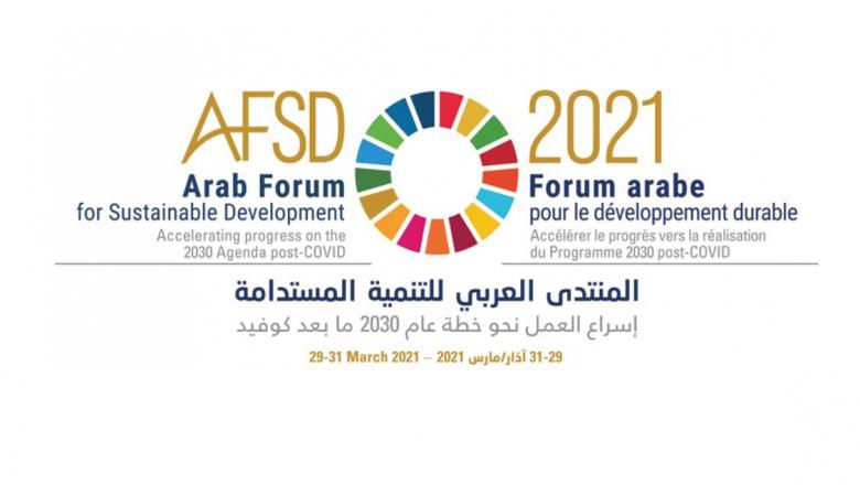 المنتدى العربي للتنمية المستدامة لعام 2021