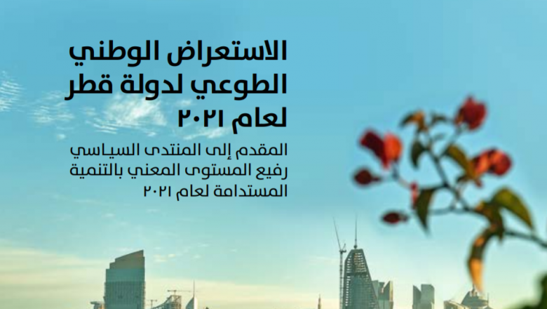 الاستعراص الوطني الطوعي الثالث لقطر (2021)