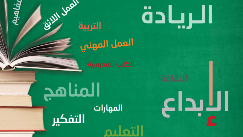 دراسة مدى تضمين مفاهيم العمل والعمل المهني والريادة والابداع في الكتب المدرسية الاردنية