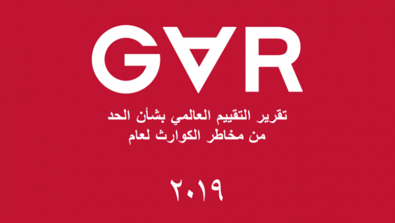تقرير التقييم العالمي بشأن الحد من مخاطر الكوارث لعام 2019