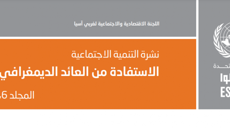 الاستفادة من العائد الديمغرافي