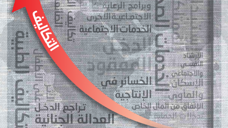 نموذج اقتصادي لتقدير تكلفة العنف ضد المرأة في المنطقة العربية