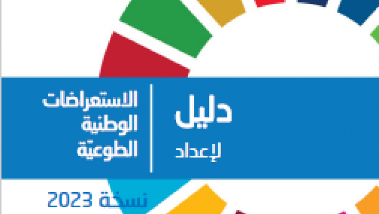 دليل لإعداد الاستعراضات الوطنيّة الطوعيّة (نسخة 2023)