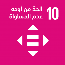 الهدف 10: الحد من أوجه عدم المساواة