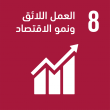 الهدف 8: العمل اللائق ونمو الاقتصاد